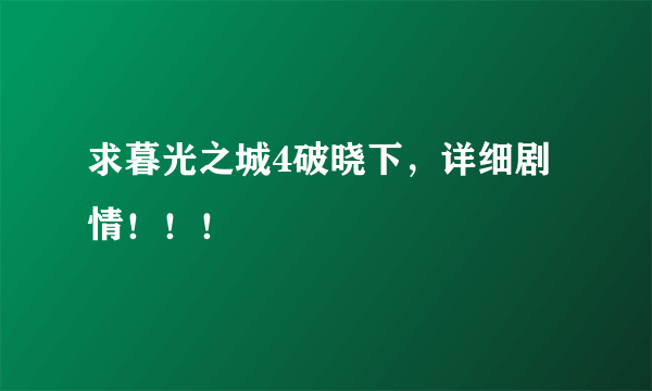 求暮光之城4破晓下，详细剧情！！！