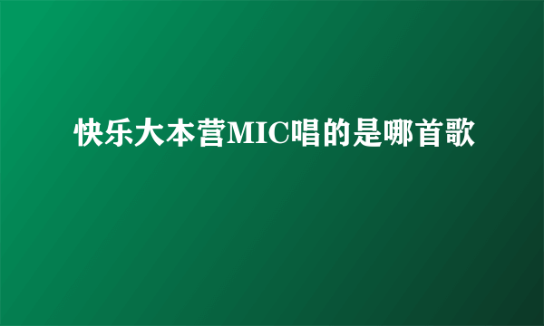 快乐大本营MIC唱的是哪首歌