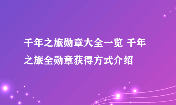 千年之旅勋章大全一览 千年之旅全勋章获得方式介绍