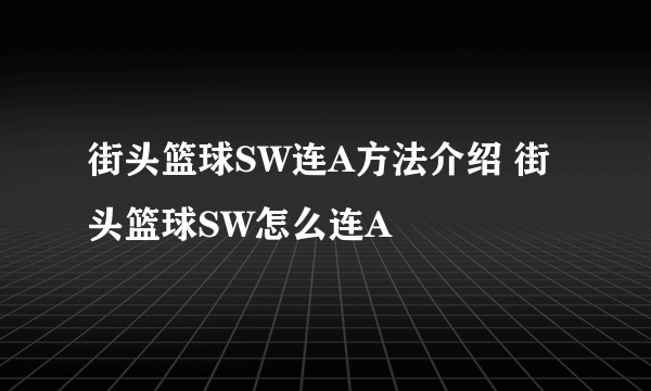 街头篮球SW连A方法介绍 街头篮球SW怎么连A