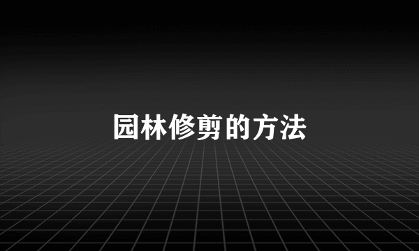 园林修剪的方法