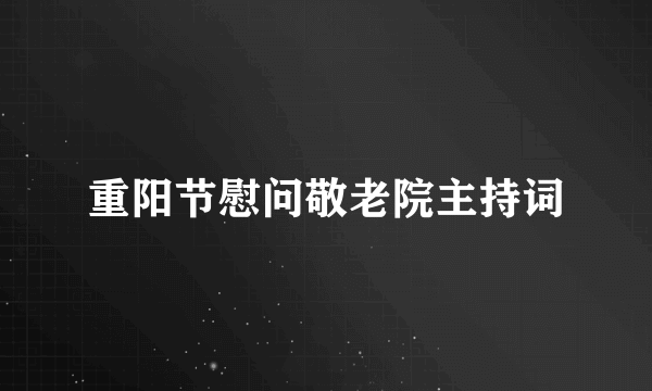 重阳节慰问敬老院主持词