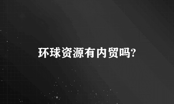 环球资源有内贸吗?