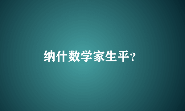 纳什数学家生平？