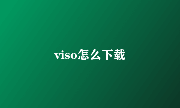 viso怎么下载