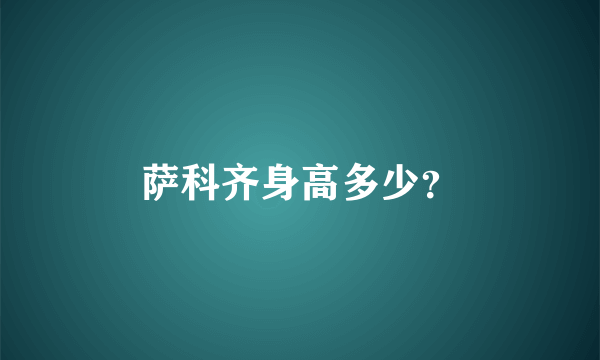 萨科齐身高多少？