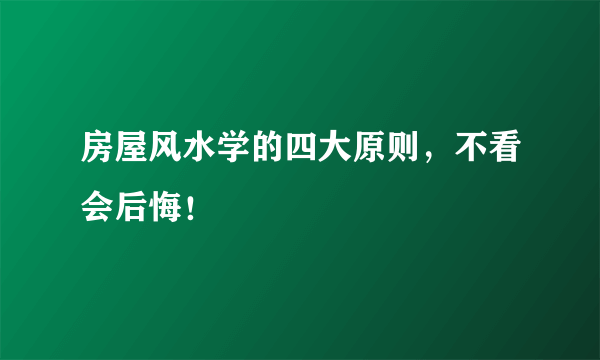 房屋风水学的四大原则，不看会后悔！