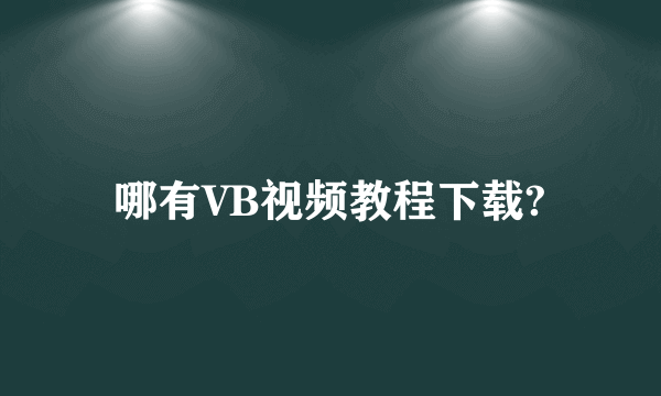 哪有VB视频教程下载?