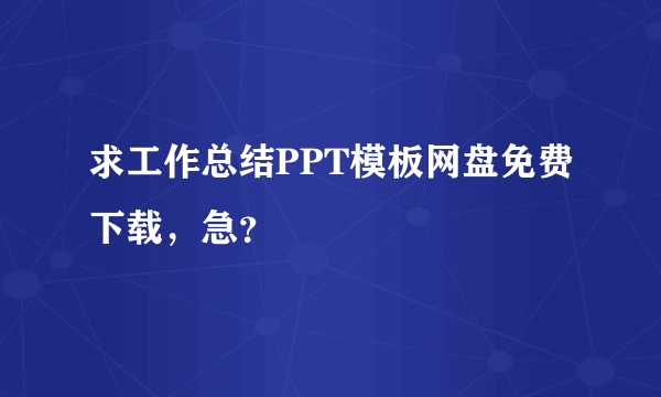 求工作总结PPT模板网盘免费下载，急？