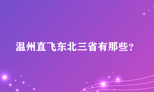 温州直飞东北三省有那些？