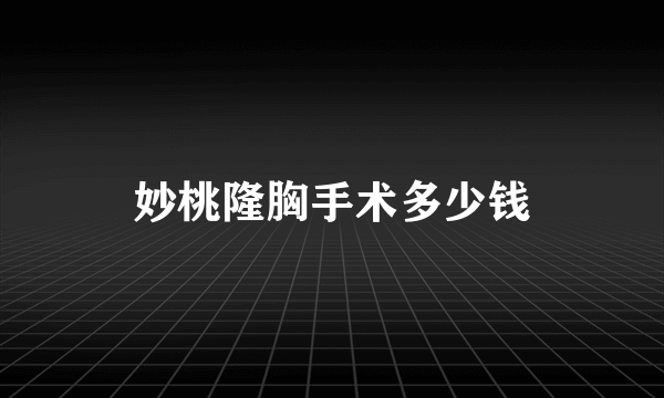 妙桃隆胸手术多少钱