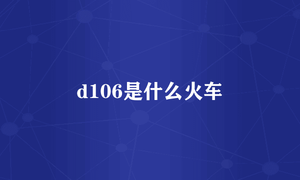 d106是什么火车