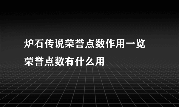 炉石传说荣誉点数作用一览 荣誉点数有什么用