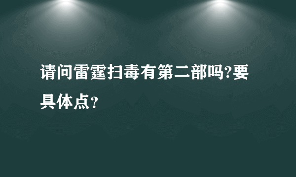 请问雷霆扫毒有第二部吗?要具体点？