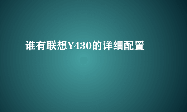 谁有联想Y430的详细配置