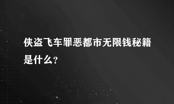 侠盗飞车罪恶都市无限钱秘籍是什么？