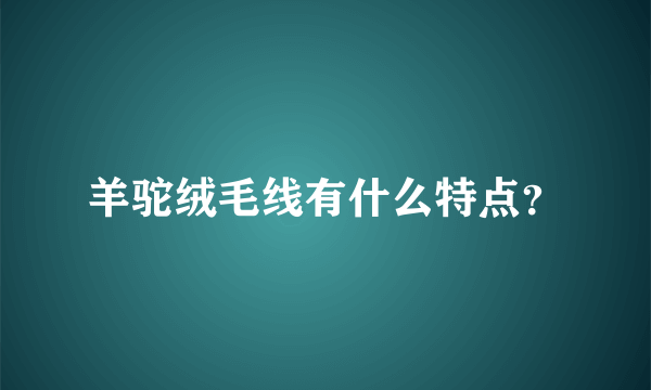 羊驼绒毛线有什么特点？