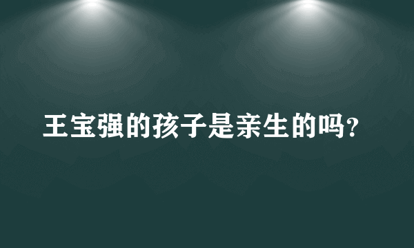 王宝强的孩子是亲生的吗？