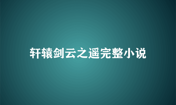 轩辕剑云之遥完整小说