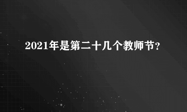 2021年是第二十几个教师节？