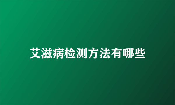 艾滋病检测方法有哪些