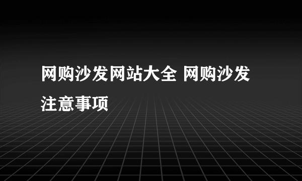 网购沙发网站大全 网购沙发注意事项