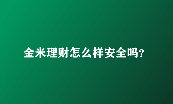 金米理财怎么样安全吗？