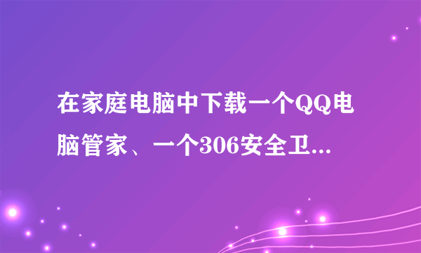 在家庭电脑中下载一个QQ电脑管家、一个306安全卫士和一个金山毒霸是否会让电脑变的更加卡??? 还是。