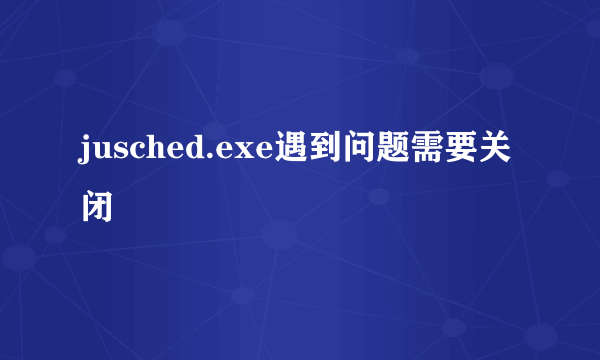 jusched.exe遇到问题需要关闭