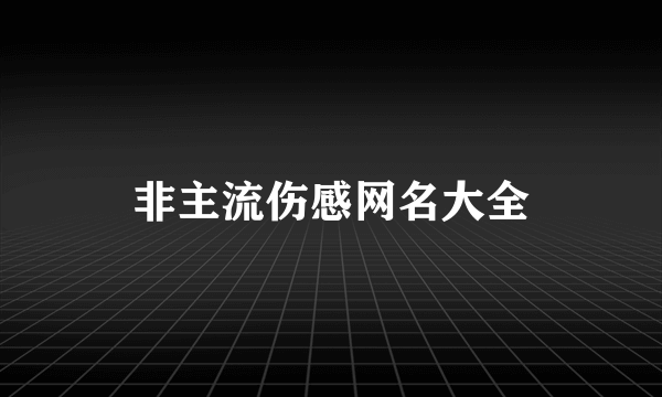 非主流伤感网名大全