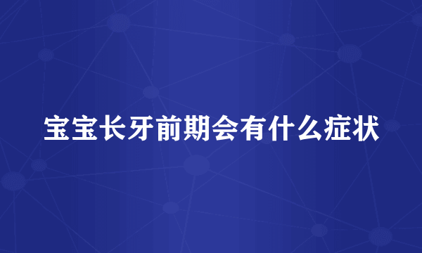 宝宝长牙前期会有什么症状