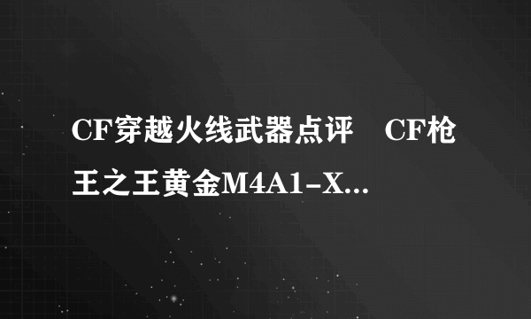 CF穿越火线武器点评 CF枪王之王黄金M4A1-X详解--游戏--飞外