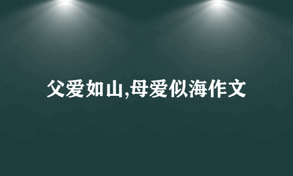 父爱如山,母爱似海作文