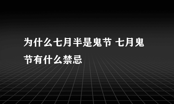 为什么七月半是鬼节 七月鬼节有什么禁忌