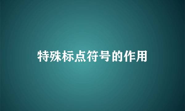 特殊标点符号的作用