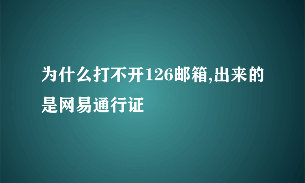 为什么打不开126邮箱,出来的是网易通行证