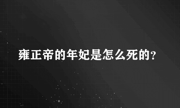 雍正帝的年妃是怎么死的？