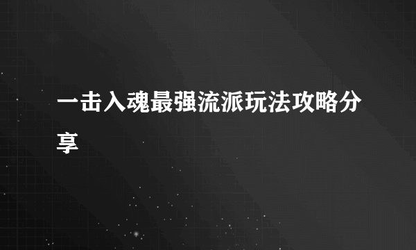 一击入魂最强流派玩法攻略分享