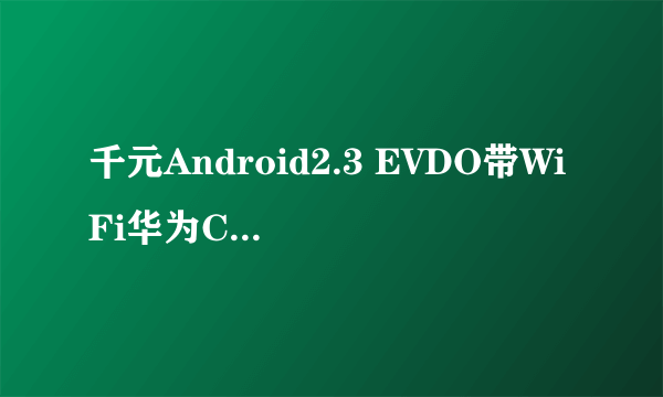 千元Android2.3 EVDO带WiFi华为C8650评测