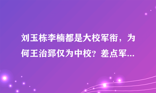 刘玉栋李楠都是大校军衔，为何王治郅仅为中校？差点军籍都难保留