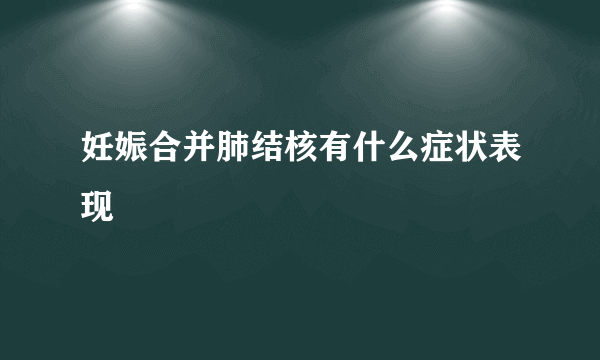 妊娠合并肺结核有什么症状表现