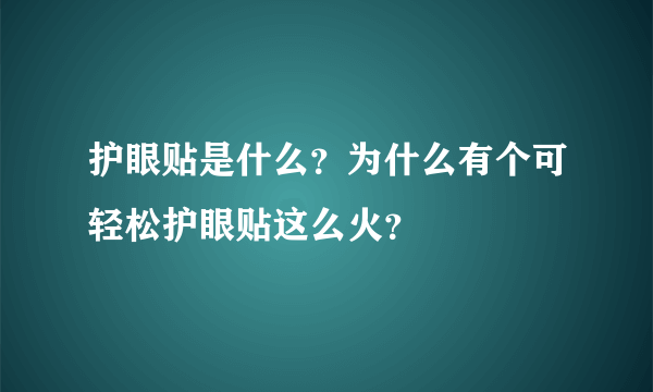 护眼贴是什么？为什么有个可轻松护眼贴这么火？