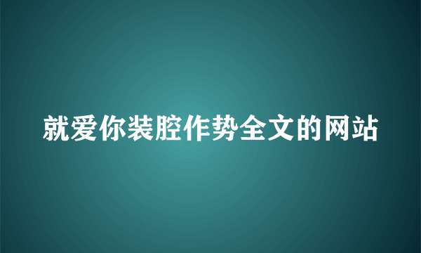 就爱你装腔作势全文的网站