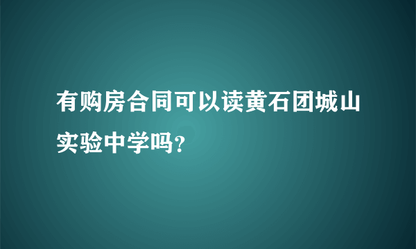 有购房合同可以读黄石团城山实验中学吗？