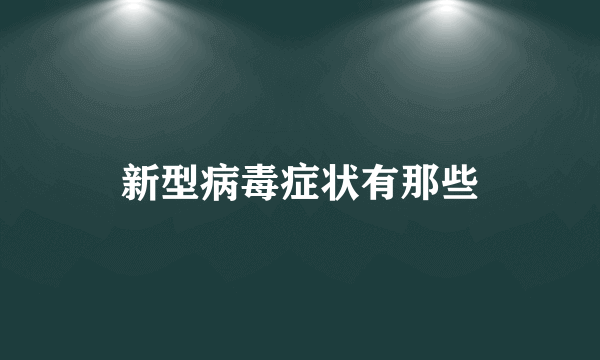 新型病毒症状有那些