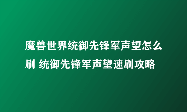 魔兽世界统御先锋军声望怎么刷 统御先锋军声望速刷攻略