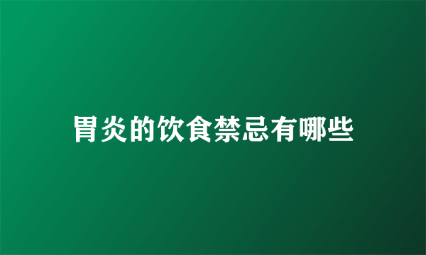 胃炎的饮食禁忌有哪些