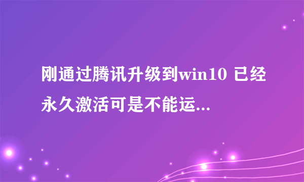 刚通过腾讯升级到win10 已经永久激活可是不能运行word和excel，怎么破