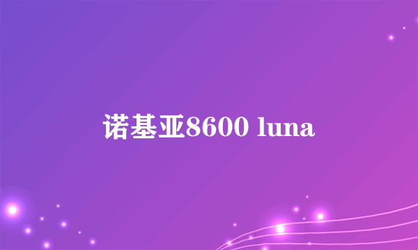 诺基亚8600 luna