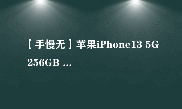 【手慢无】苹果iPhone13 5G 256GB 到手价5599